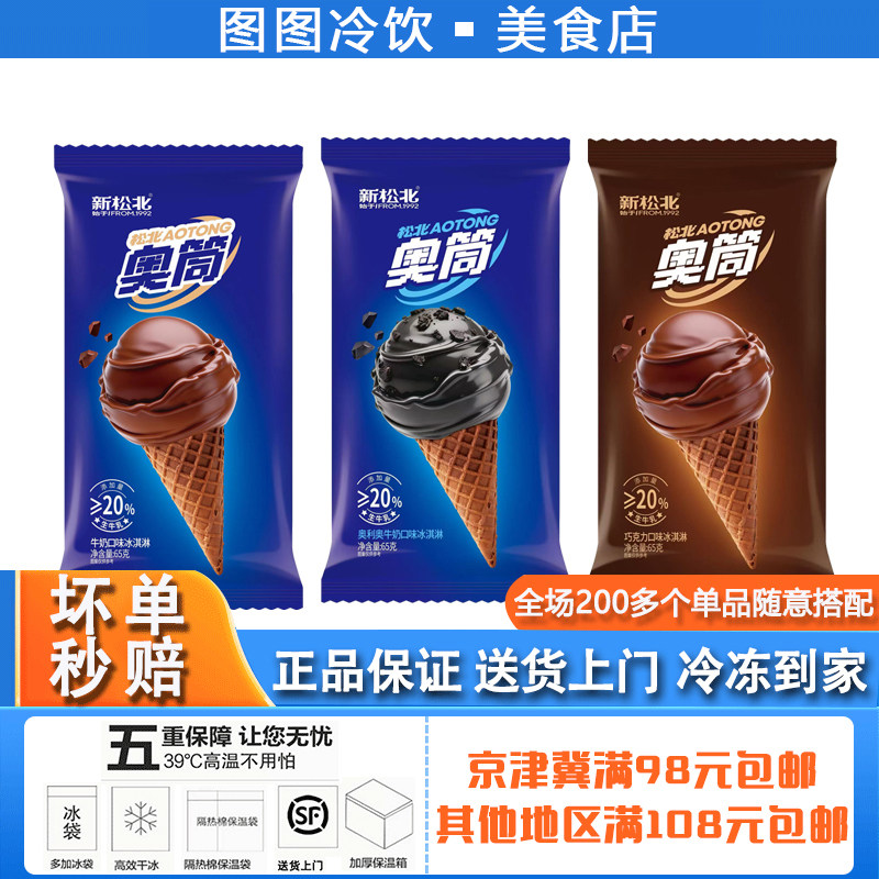 【单支】新松北奥筒奥利奥冰淇淋牛奶巧克力口味雪糕脆筒冷饮批发,水产肉类/新鲜蔬果/熟食,冰淇淋/冻品,淘宝优惠券,粉丝福利购,淘宝优惠卷