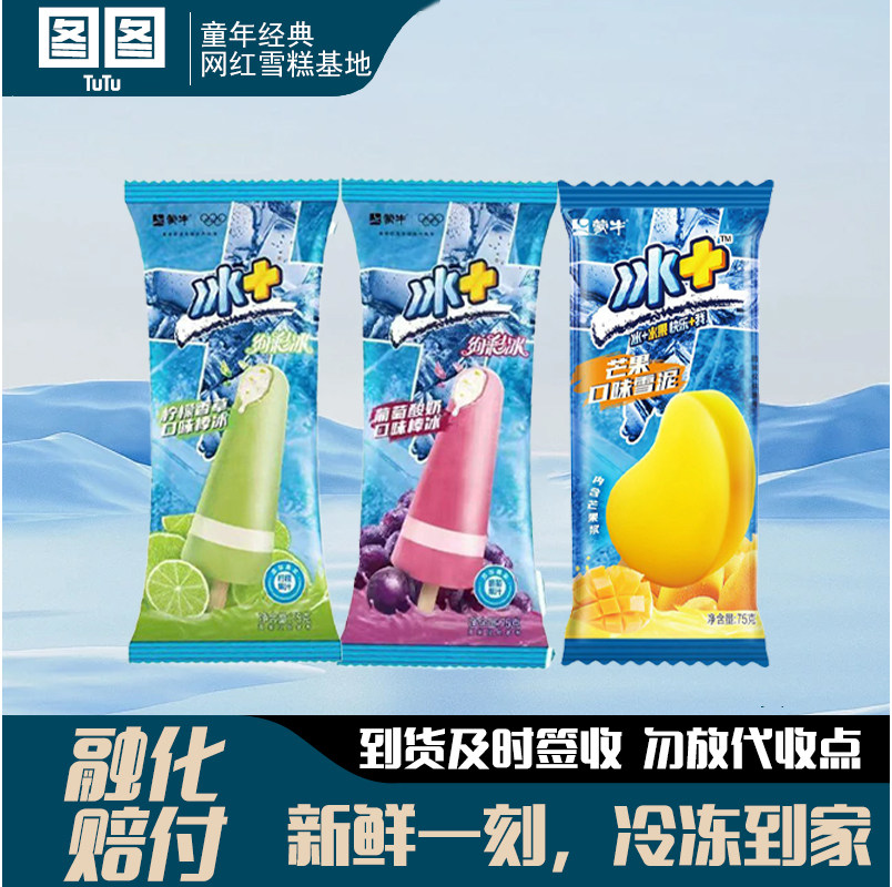 蒙牛冰+加绚彩冰棒葡萄酸奶柠檬香草口味冰淇淋冷饮雪糕冰激凌