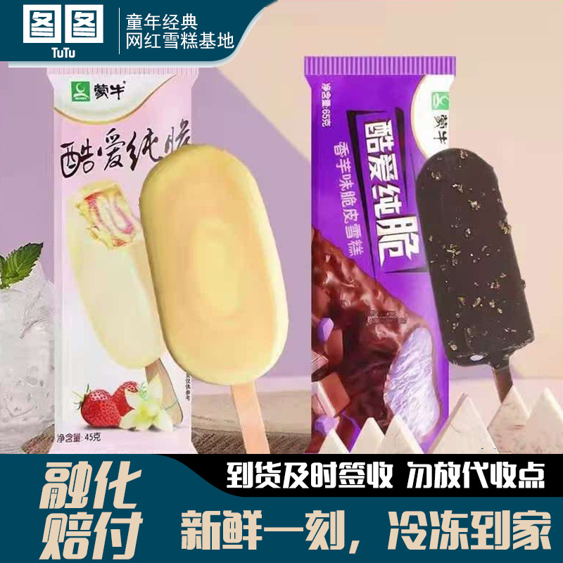 蒙牛酷爱纯脆草莓香草雪糕冰棍香芋味脆皮冰淇淋经典怀旧棒冰批发