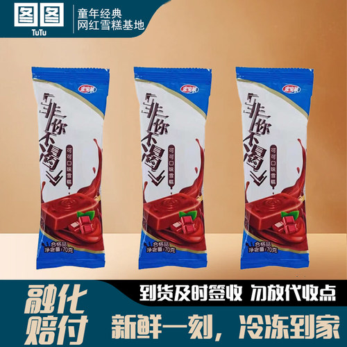 宏宝莱可可口味非你不渴雪糕