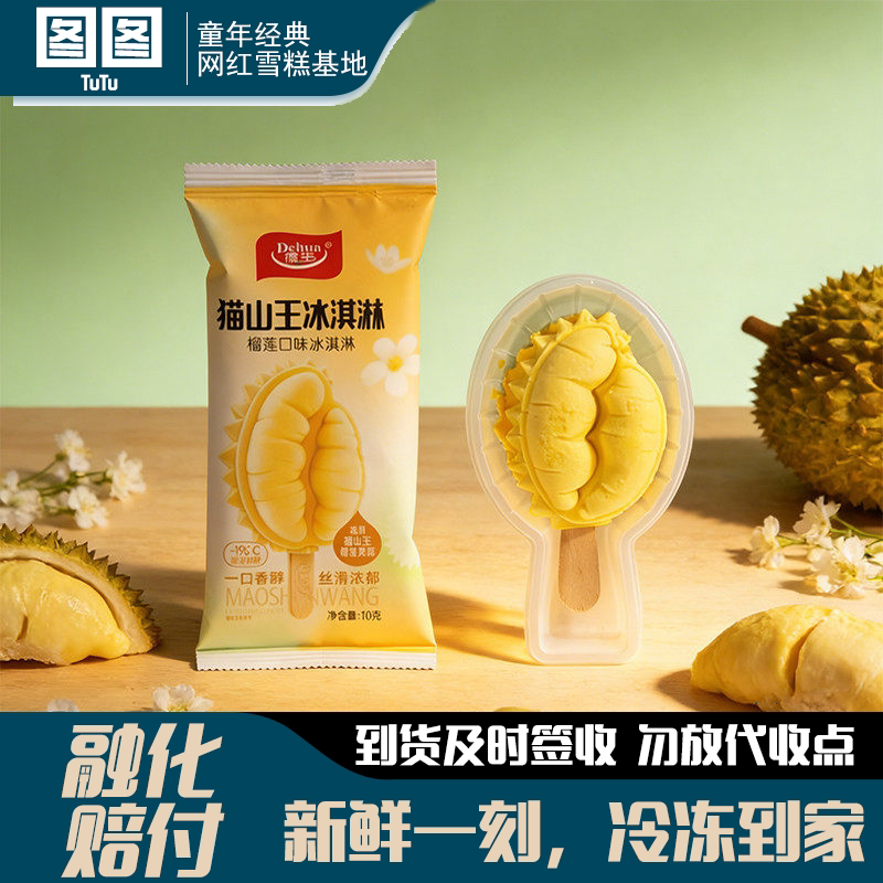 德华猫山王冰淇淋雪糕榴莲口味冰淇淋网红童年冰激凌甜品批发
