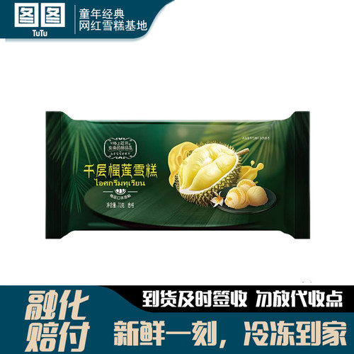 宏宝莱千层榴莲雪糕网红冰淇淋