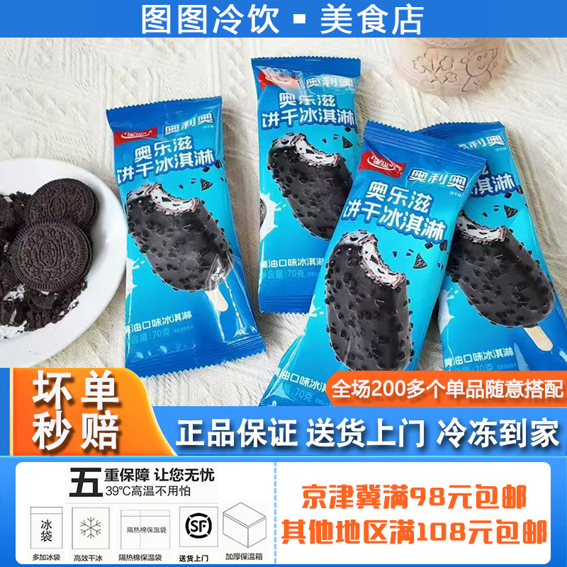 德华奥乐滋奥利奥饼干黄油冰淇淋雪糕冰棍冰激凌网红冷饮雪糕