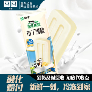 蒙牛优牧冰淇淋优牧布丁冰淇凌网红怀旧童年冰激凌甜品冰糕批发