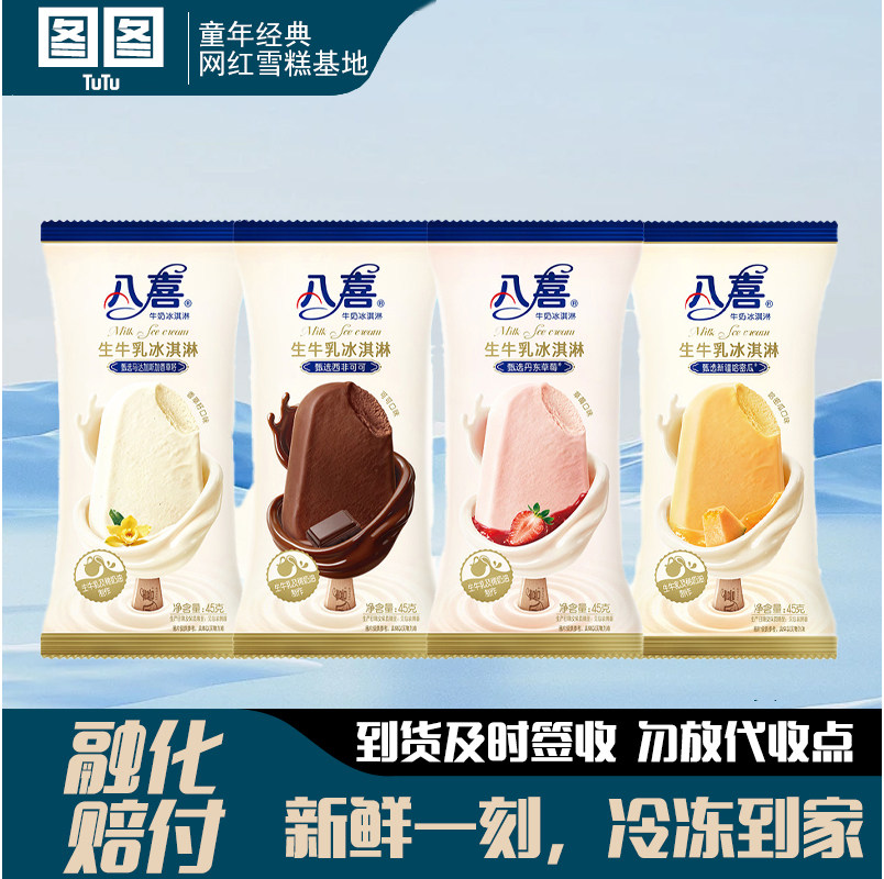八喜45g生牛乳冰淇淋可可草莓香草籽味冰淇淋网红冰激凌甜品冰糕