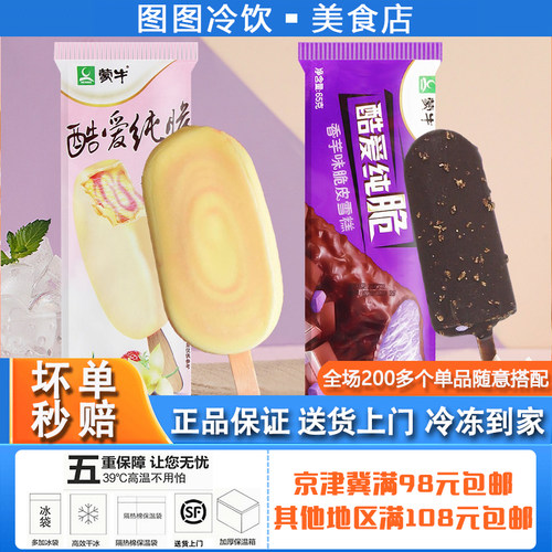 5支蒙牛酷爱纯脆雪糕草莓香草香芋味袋装脆皮冰淇淋网红冰棍批发
