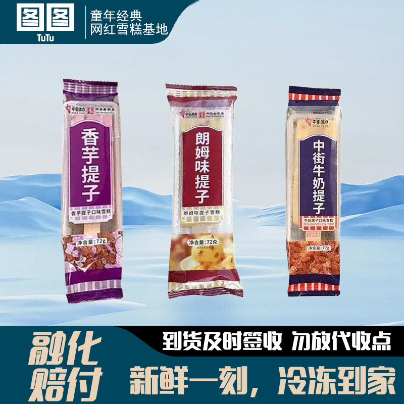 中街牛奶提子冰点雪糕口味冰棍朗姆冰激凌冰淇淋大果葡萄干冷饮