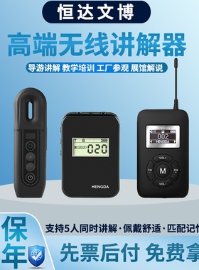 恒达文博HENGDA无线导游讲解器一对多新智尚接收器解说器博物馆参观同声传译政企工厂政府接待景区接收机