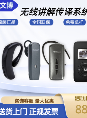 恒达文博HENGDA如意耳机无线讲解器一对多迷你耳机导游解说机企业接待翻译器会展馆导览机政府高端会议系统