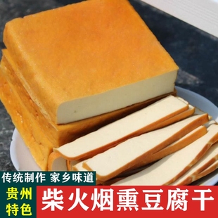 贵州豆干正宗柴火烟熏手工制作批发原味烧烤食材香干炒菜用豆腐干