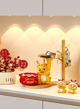 招财龙钥匙收纳摆件家居客厅生肖龙装饰品入户门口玄关鞋柜置物架