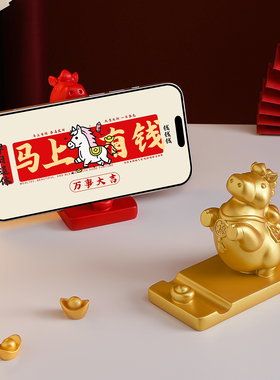 马上来财手机支架桌面摆件本命年