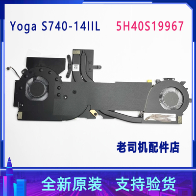 适用于 联想Yoga S740-14IIL风扇散热片模组总成 5H40S19967