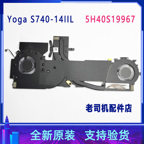 适用于 联想Yoga S740-14IIL风扇散热片模组总成 5H40S19967