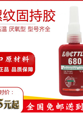 680胶水 638圆柱型固持胶水/609/648厌氧螺丝胶高强度50克620绿色