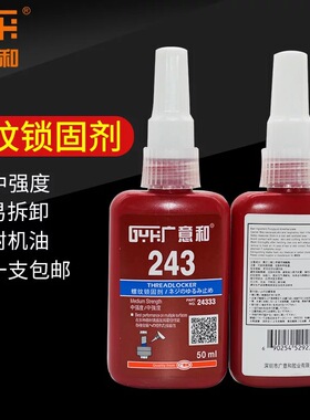广意和243螺丝胶水272/271/242/262/222/277l螺纹锁固厌氧胶可拆