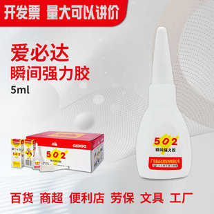 爱必达502瞬间强力胶水5ml支装批发快干粘贴金属木材陶瓷塑料胶水