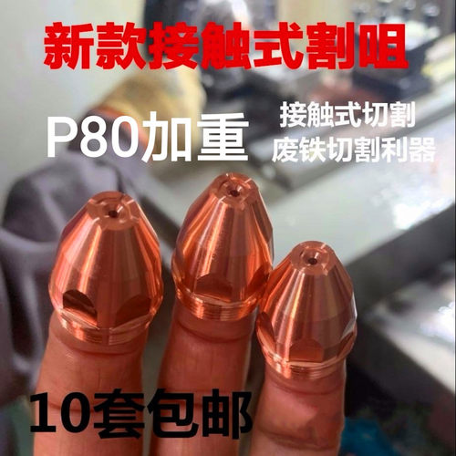克莱盟等离子进口接触式割嘴