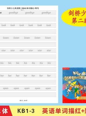 Kidsbox123剑桥国际少儿第二版英语单词描红本衡水体练字帖含默写