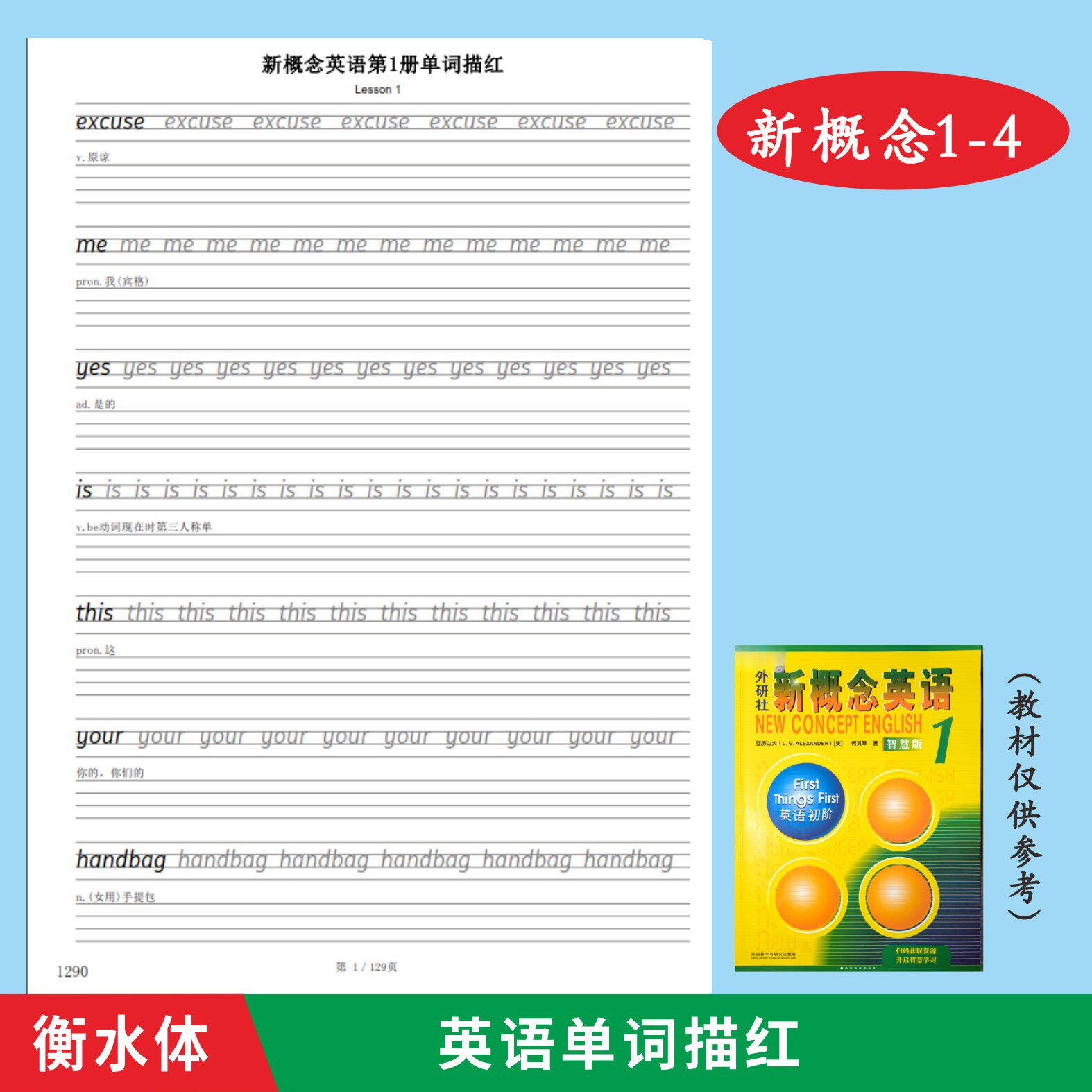 衡水体新概念英语智慧版第一二三四1234册单词临摹描红练字帖