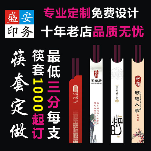 盛安印务一次性纸筷子套定制