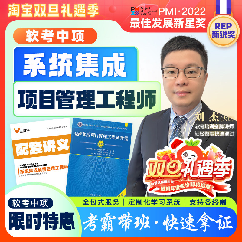 985学霸威班刘杰直播软考中项中级系统集成项目管理师网课2026年
