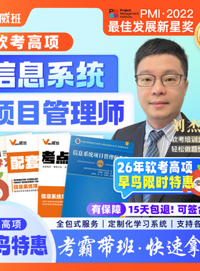 985学霸威班刘杰直播软考高项高级信息系统项目管理师网课2026