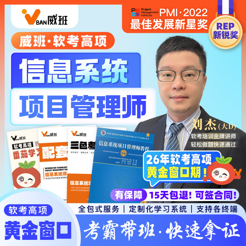 985学霸威班刘杰直播软考高项高级信息系统项目管理师网课2026,教育培训,IT编程/认证/软考/计算机考试,淘宝优惠券,粉丝福利购,淘宝优惠卷