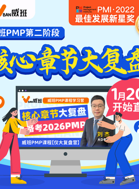 【直播】2026年PMP培训PMP视频题库报名串讲复习大复盘训练营