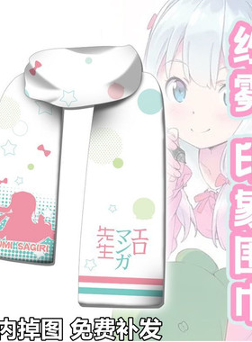 情漫画老师和泉纱雾动漫周边二次元围巾围脖保暖冬季双面短毛绒