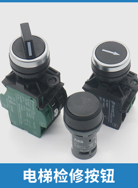 LA42电梯检修按钮上下行控制柜公共转换开关天逸适用西子奥的斯