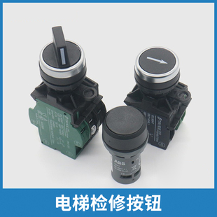 LA42电梯检修按钮上下行控制柜公共转换开关天逸适用西子奥的斯