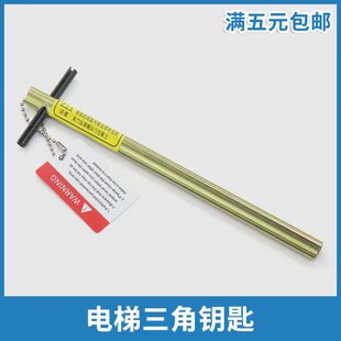 电梯三角钥匙三角锁 专用三角钥匙加长型适用巨人通力电梯配件