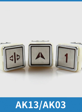 电梯按钮AK13 AK03货梯杂物梯方形按键开关30*30 29*32电梯配件