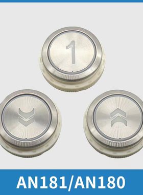 电梯按钮AN181G01 AN180圆形按键适用通力蒂森尚途康力电梯配件