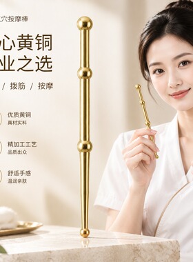 黄铜点穴棒拨筋棒眼部面部专用