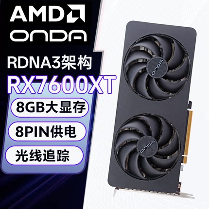 昂达RX7600XT神盾8GD6-B高清电竞游戏台式独立显卡AMD渲染/三角洲
