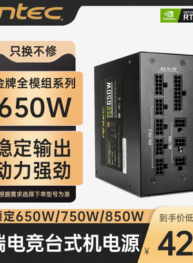 Antec安钛克电源NE BP650W 750W 850W金牌高端全模组游戏电竞电源