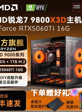 AMD锐龙R7 9800X3D/9700X/7800X3D/9550X/5060TI/9070XT游戏3A电竞台式电脑主机DIY组装机吃鸡永劫三角洲整机
