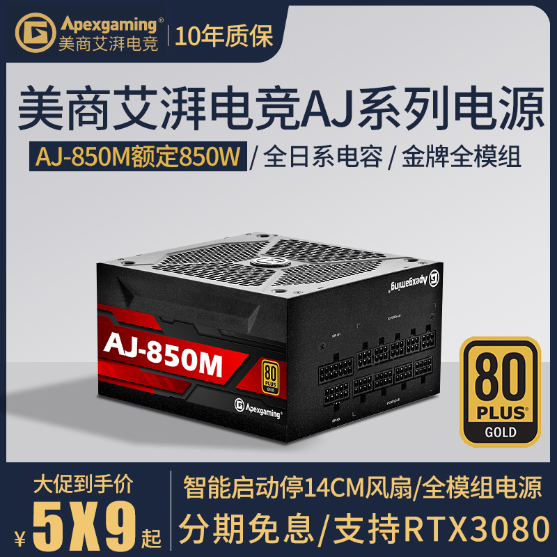 美商艾湃电竞电源AJ 850M额定850W电脑台式机金牌全模组游戏电源-封面
