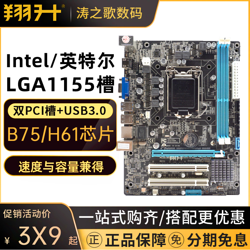 翔升 B75M-PRO LGA1155 B75/H61主板支持I7 3770 I5 3470 I3 3240-封面