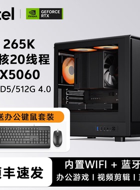 全新 Ultra 7 265K/F RTX5060/U5 245K 办公商务电脑AI设计游戏台式组装电脑主机高端DIY整机