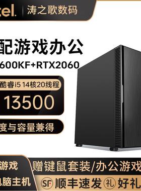 intel 酷睿I5 13500 13600KF/RTX2060 6G独显办公家用游戏电脑企业采购财务设计师电脑台式组装机全套DIY整机