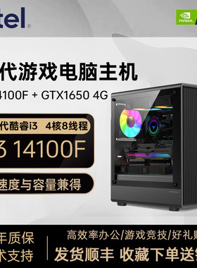 英特尔12代酷睿 i3 14100F/GTX1650独显高配LOL吃鸡游戏电脑主机台式整机商务办公网吧家用组装电脑DIY全套