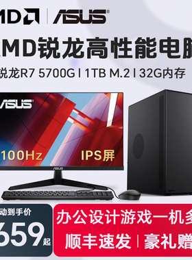 华硕AMD锐龙R5 5600G R7 5700G 16G 7700 APU家用网课企业采购游戏办公机台式电脑LOL 华硕24显示器整机全套