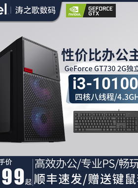 英特尔酷睿i3 10100F/GT730K 2G 电脑主机办公家用独显电竞LOL品牌台式机全套游戏组装机DIY兼容机整机品牌机