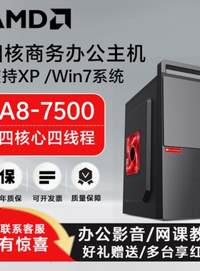 全新商务16G电脑AMD四核电脑/A8 7500/X4 860K/RX550 4G四核家用电商客服办公游戏台式电脑主机DIY组装机整机