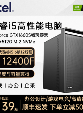 Intel 12代酷睿i5 10400 12400F/1650/1660S电脑主机高配办公企业直播台式设计全套吃鸡游戏LOL整机DIY组装机