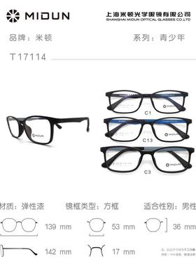 MIDUN/米顿时尚青少年TR90硅胶轻眼镜架近视镜男女款全框 T17114