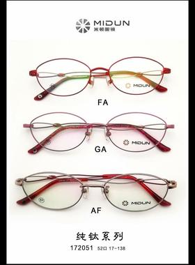 MIDUN/米顿 时尚合金纯钛 眼镜架 近视镜 全框 172051